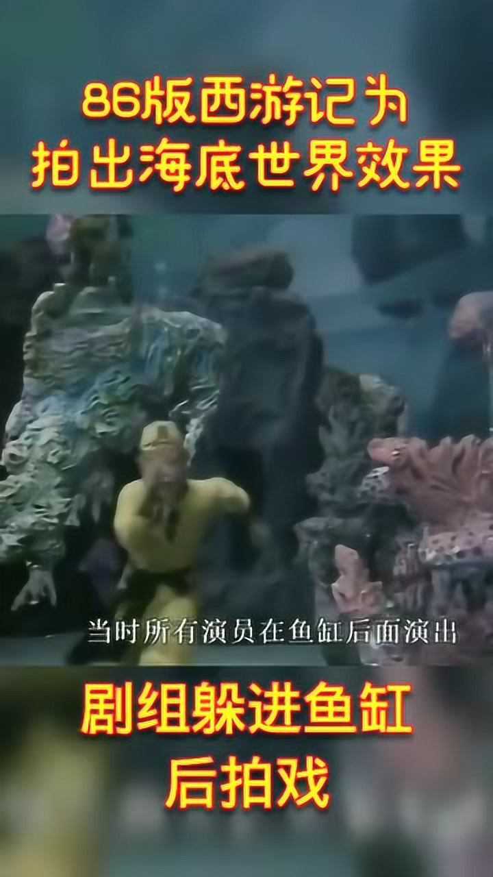 86版西游记,海底龙宫世界的效果,原来是这样拍出来的!_腾讯视频