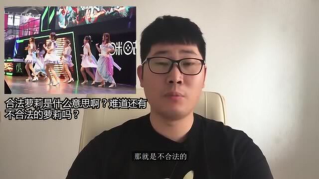 网友说的合法萝莉是什么意思?