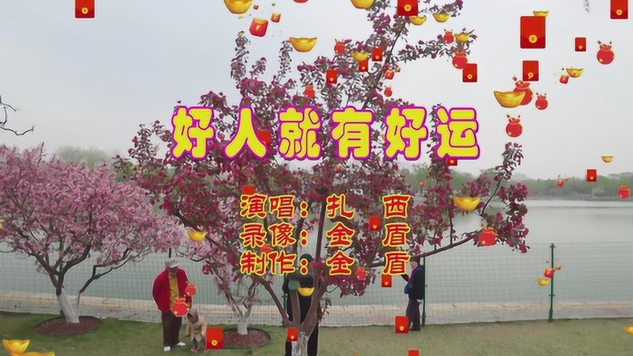 扎西《好人就有好运》,愿你心想事成,天天好运有个好身体