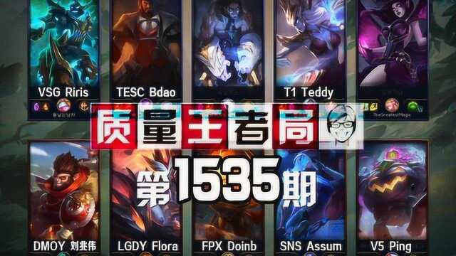 质量王者局1535丨刘兆伟, Doinb, Teddy, Riris