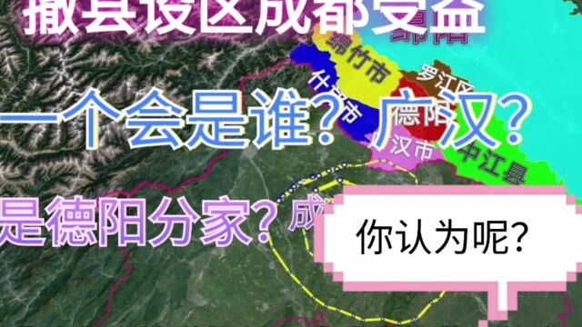 四川新津县成为区,下一个又是谁呢?难道是广汉?还是德阳