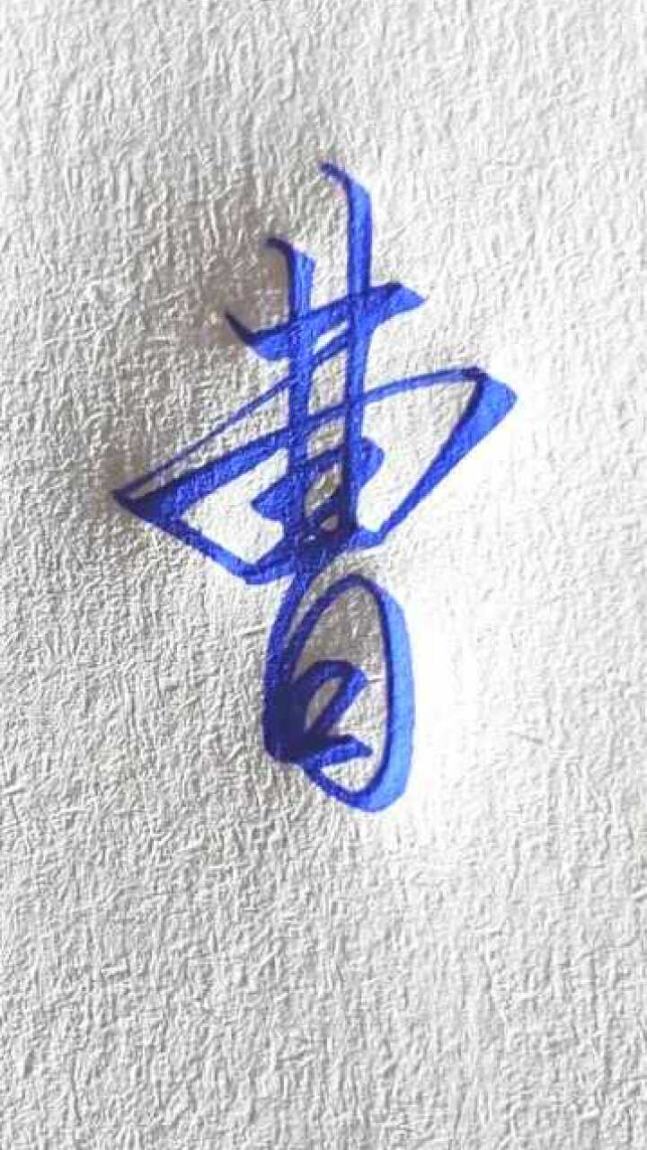 分享一个非常好看的行书曹字写法很简单也很好看学会了么