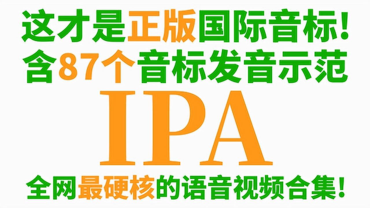这才是正版国际音标(IPA)!(含87个音标发音示范)_高清