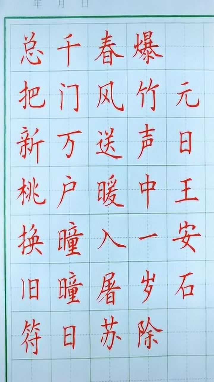 元日的意思楷书图片