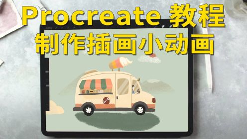 【procreate教程】小插画系列-5分钟教你制作汽车动画