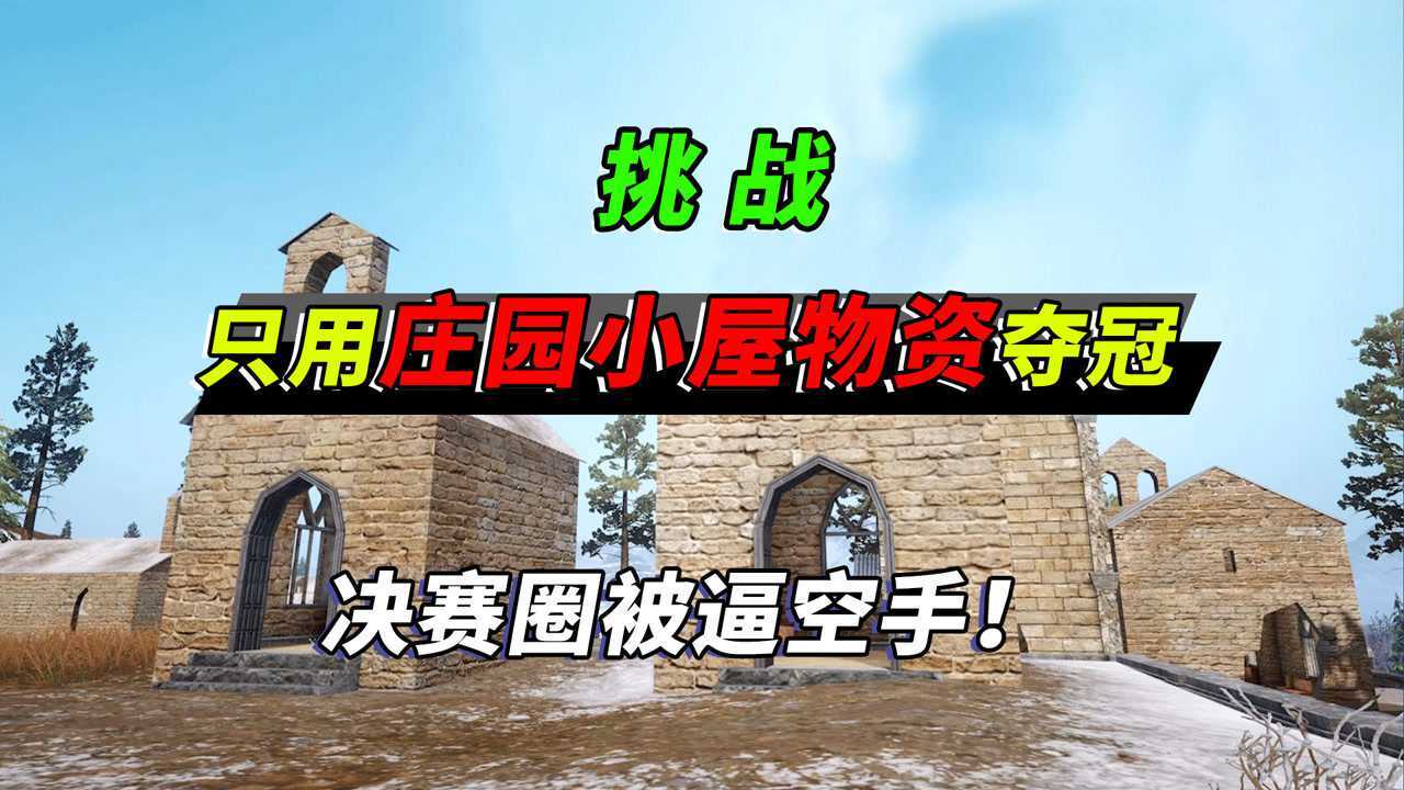 突击手蜜獾挑战只用庄园小屋的物资夺冠物资耗尽仅剩双手