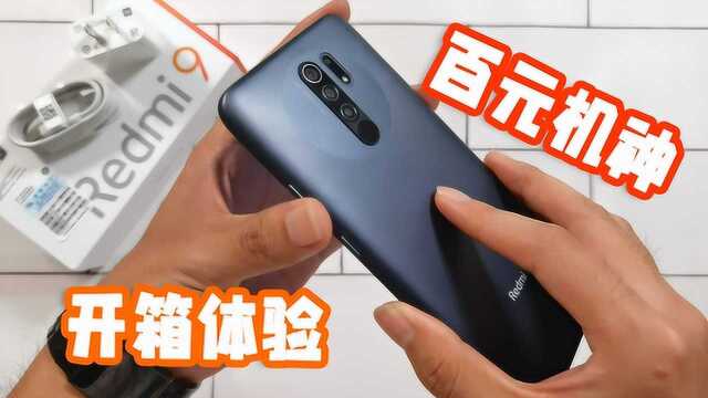 百元神机!Redmi9开箱体验,799元还要什么自行车?