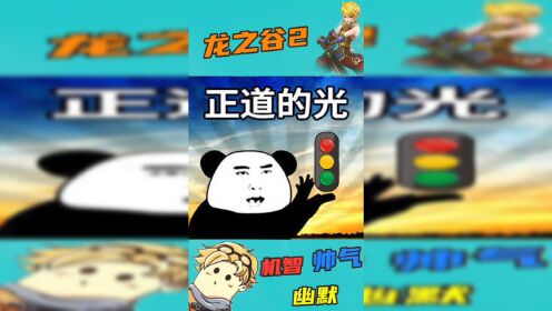 不愧是正道的光!