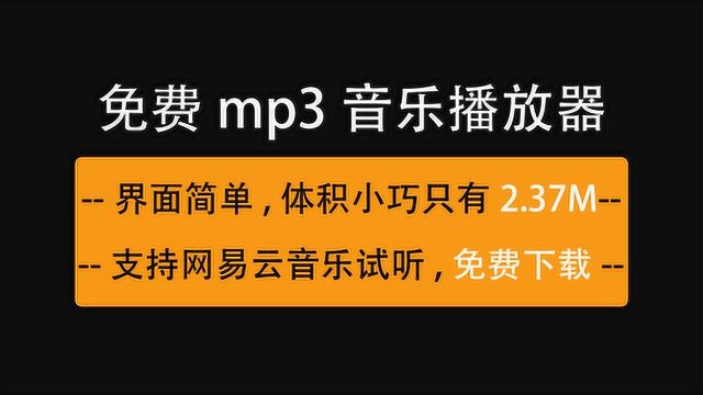 免费简易mp3音乐播放器软件,可试听和免费下载歌曲,免安装