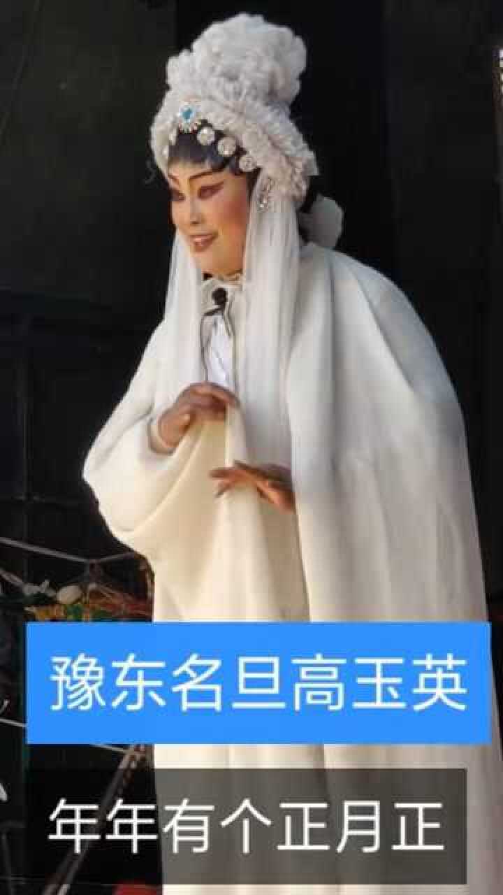 豫剧名旦高玉英演绎经典腔调经典字正腔圆绝对味道十足