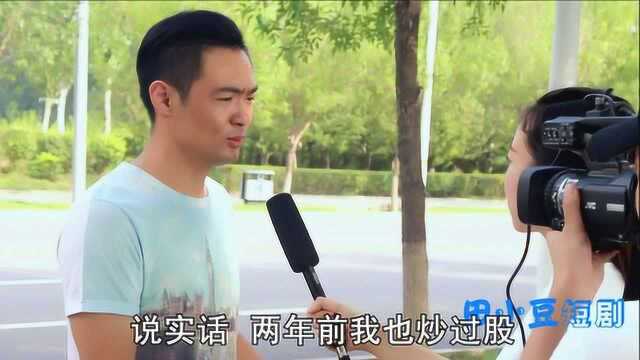 神回复:炒股的那些人都怎么挣到钱的?男子被采访时,一语道出真相