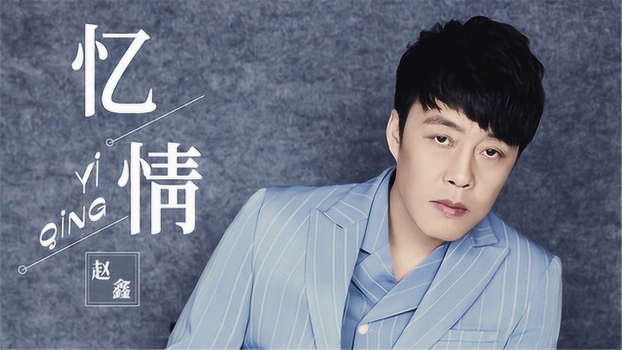 赵鑫主打歌忆情:花开花谢岁月太匆匆,祈求来生还能与你相拥