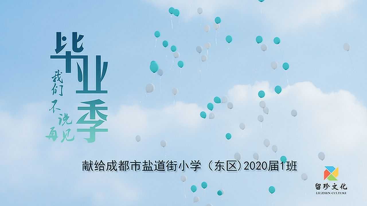 成都市盐道街小学东区2020届1班毕业季微电影