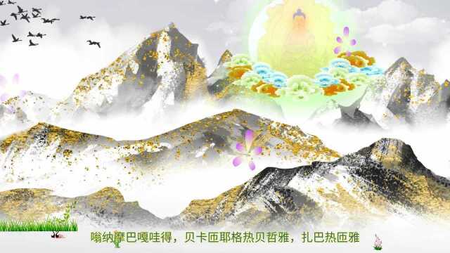 《药师佛长咒》唱诵,很好听,常诵得健康长寿福德无量