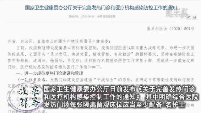 政策解答|发热门诊24小时接诊 医生不得拒诊、拒收发热患者