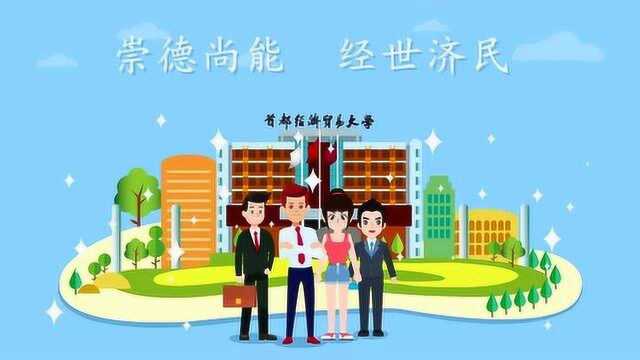 首都经济贸易大学,经管优势突出 现代化多科性财经大学