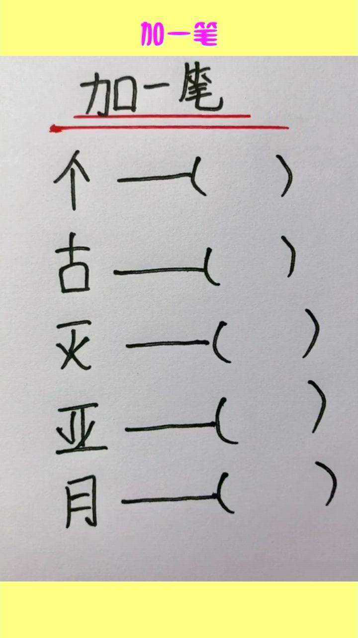 加一笔,你知道答案吗?