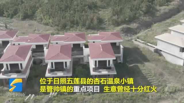 问政山东丨“都是县领导包联建设”日照五莲温泉小镇烂尾数年,“重点项目”中心只剩两名工作人员