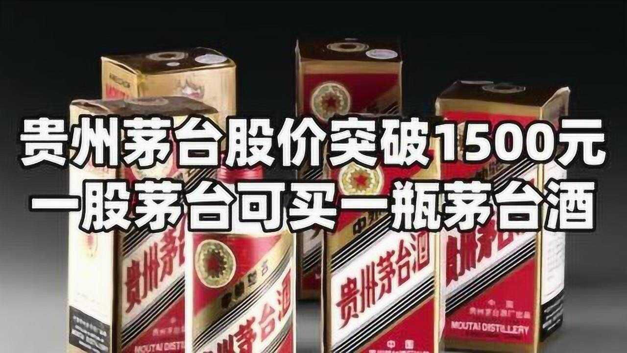 贵州茅台股价突破1500元一股可买一瓶茅台酒茅台市值超188万亿