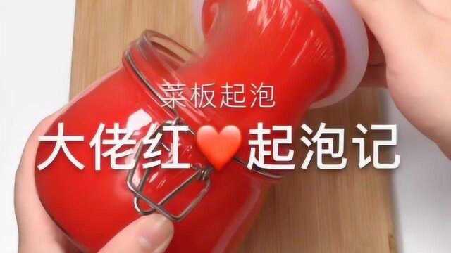 大佬红起泡记,不仅颜值高,起泡效果也很好