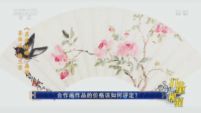 合作画作品的价格该如何评定?专家来告诉你|央视网