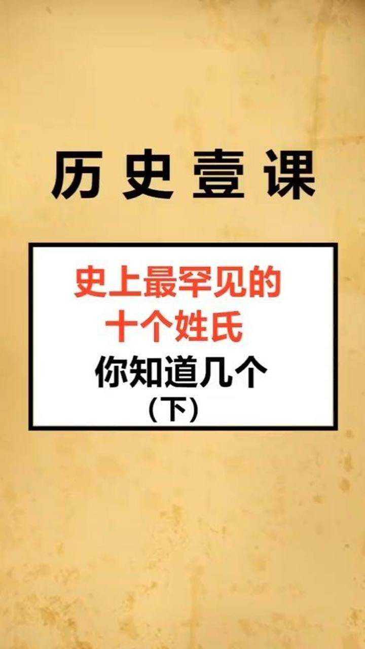 史上最罕見的十個姓氏,你見過幾個