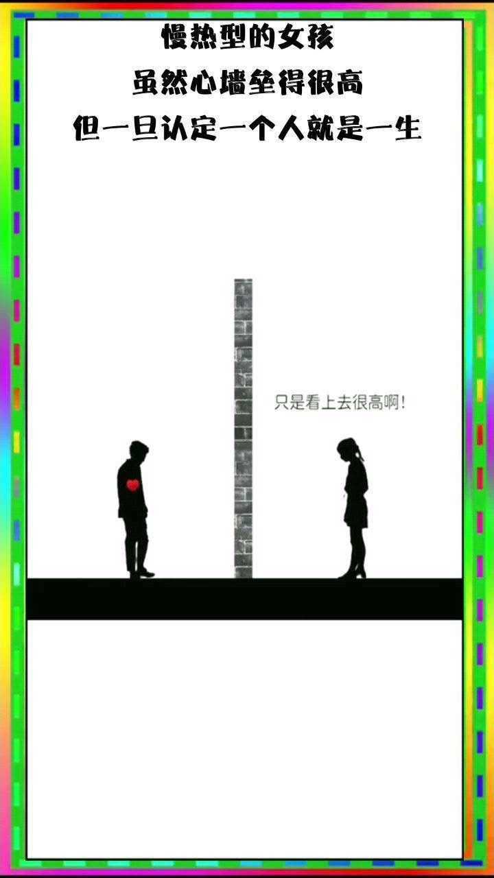 慢热型的女孩虽然心墙垒得很高但一旦认定一个人就是一生