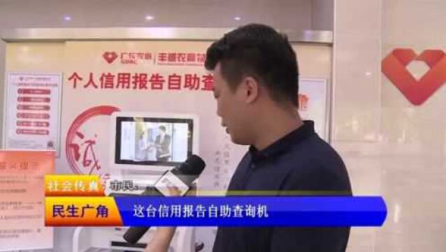 丰顺首家个人征信报告自动查询代理点启市民采访