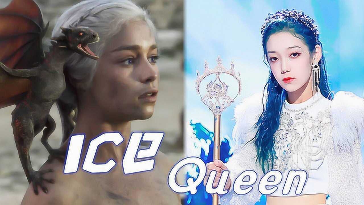 创3icequeen希林娜依高权力的游戏史诗级超燃名场面