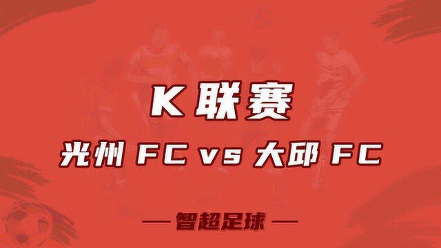 智超足球 K联赛 光州FCvs大邱FC