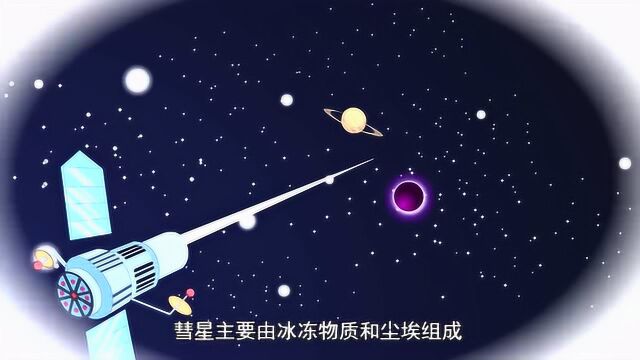 儿童科学馆 :彗星为什么被称为扫把星?你知道吗?