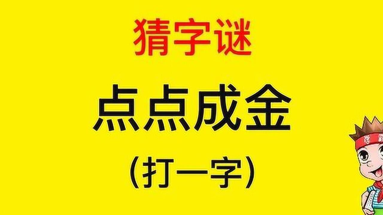 有趣的猜字谜:点点成金,打一字?你能猜到谜底了吗?