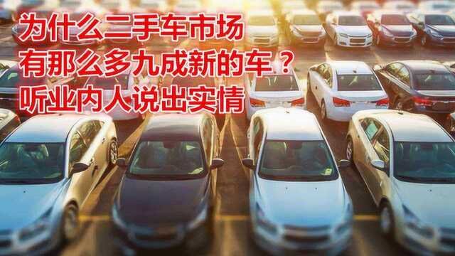 为什么二手车市场,有那么多九成新的车?听业内人说出实情