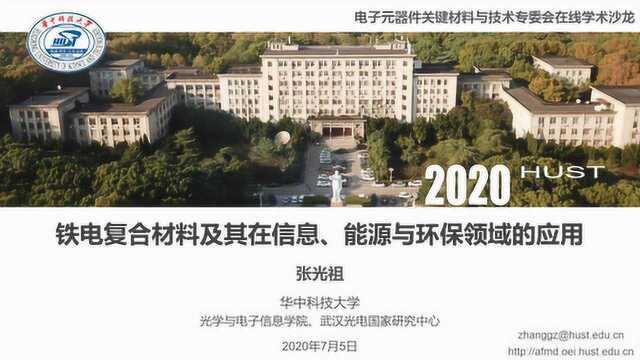 铁电复合材料及其在信息、能源与环保领域应用张光祖在线学术沙龙第7场