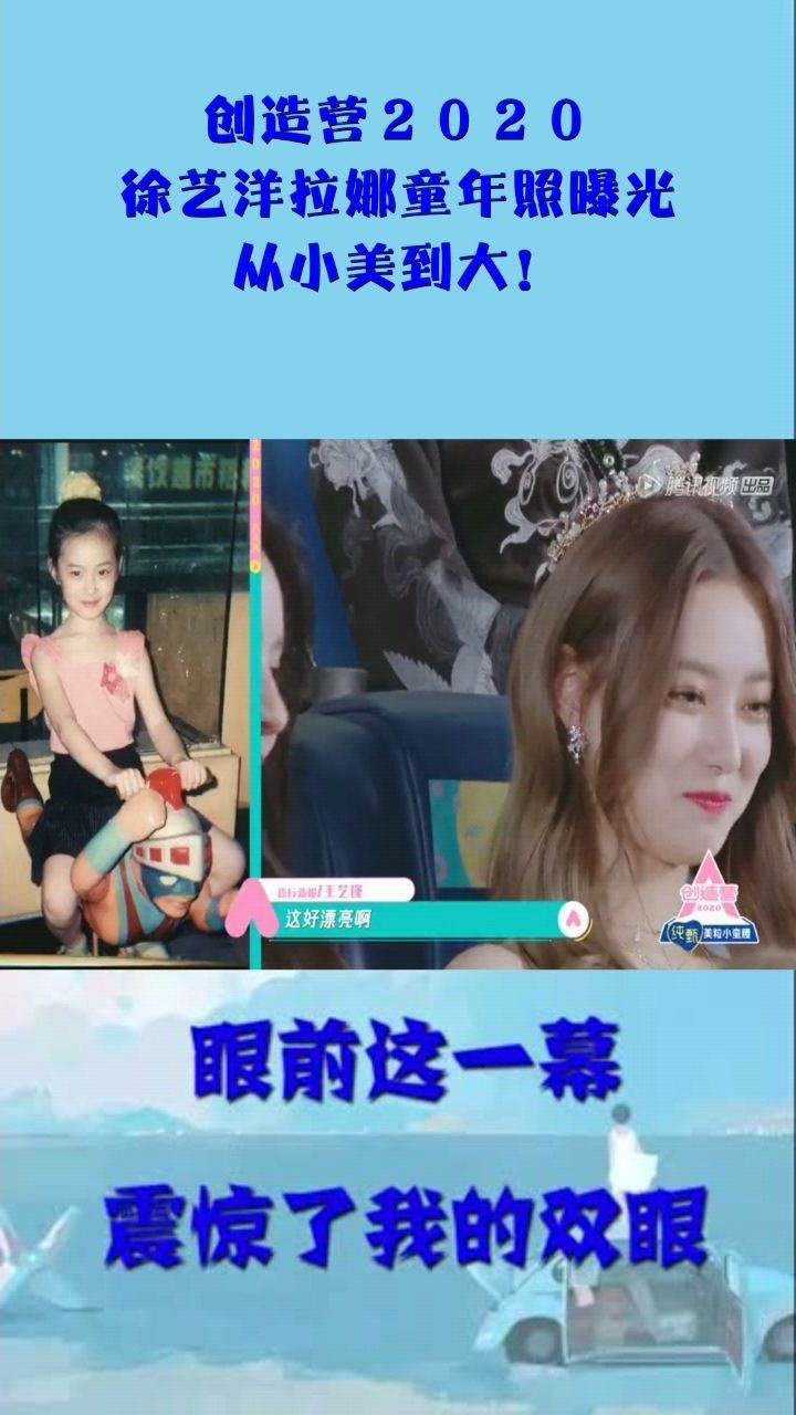 创造营2020,徐艺洋拉娜童年照曝光,从小美到大!
