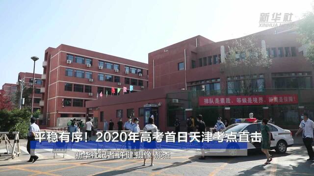 平稳有序!2020年高考首日天津考点直击