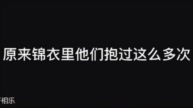 《锦衣之下》一下夫妇的最全抱抱合集 看完再次入坑并无法自拔怎么办!