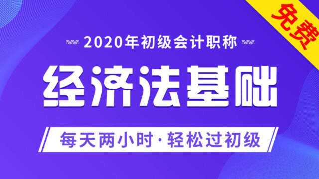 2020初级会计职称 经济法基础 08 法律基础理论