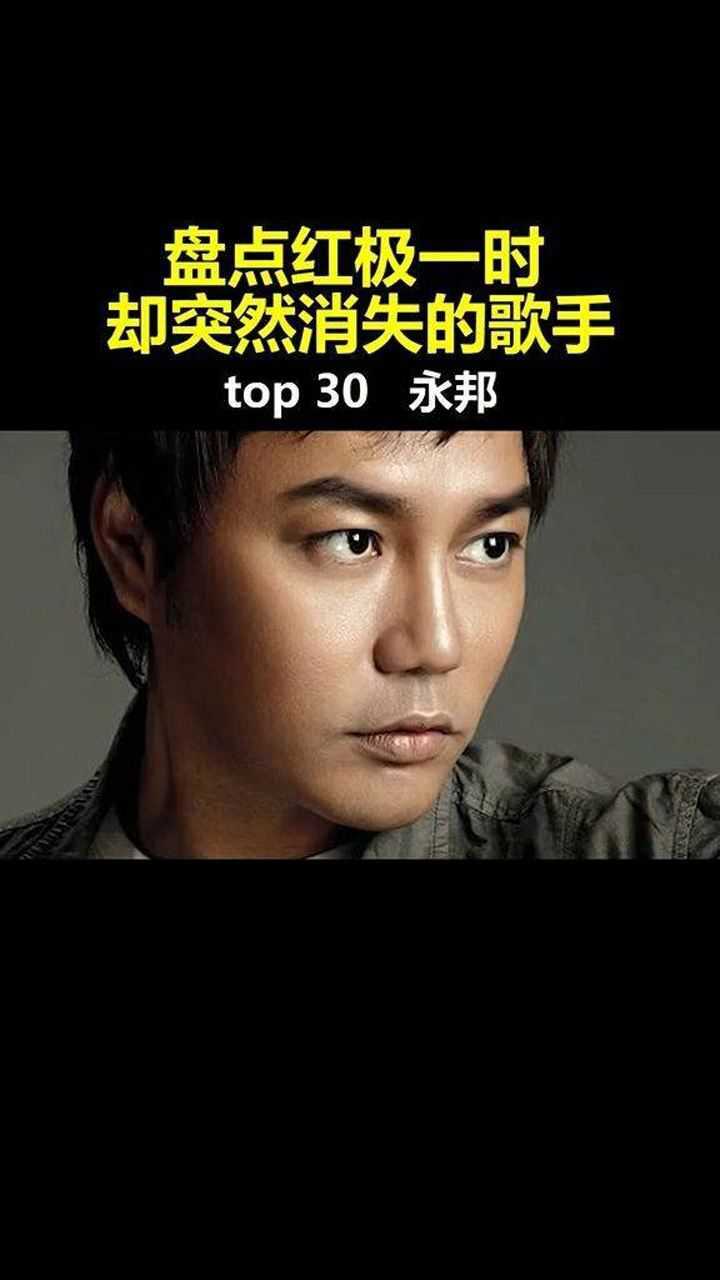 盘点红极一时却突然消失的歌手永邦