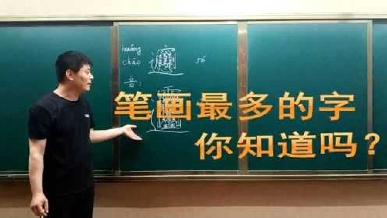 世界上笔画最多的字,书写难度极大,还好有口诀_高清1080P在线观看平台_腾讯视频