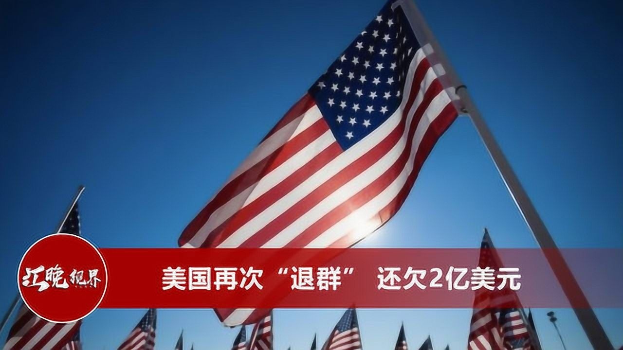 没有那么简单美国正式宣布退出世卫组织更大动作还在后头