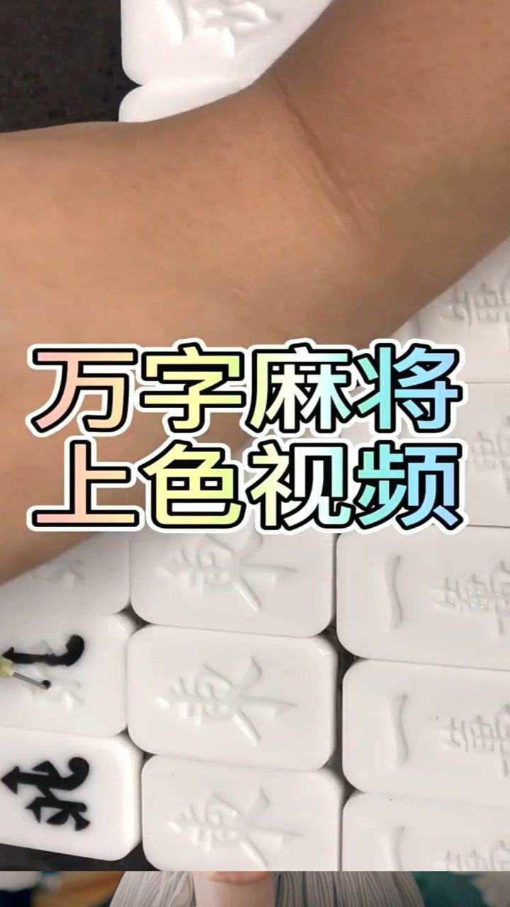 麻将万字牌图片