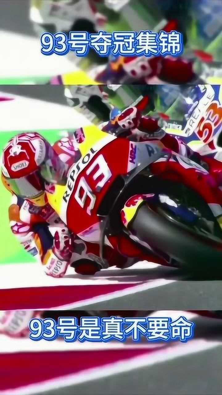 机车梦93号马奎斯夺冠集锦是真的不要命的那种