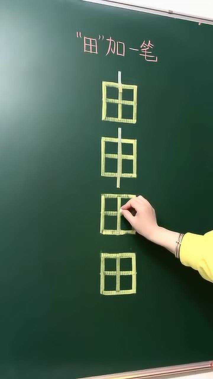 田字加一笔,最后一个,你们知道是什么吗