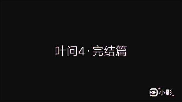 《叶问4ⷥ𛓧€‹最后一战正片——由rap祥龙与陈旭栋主演