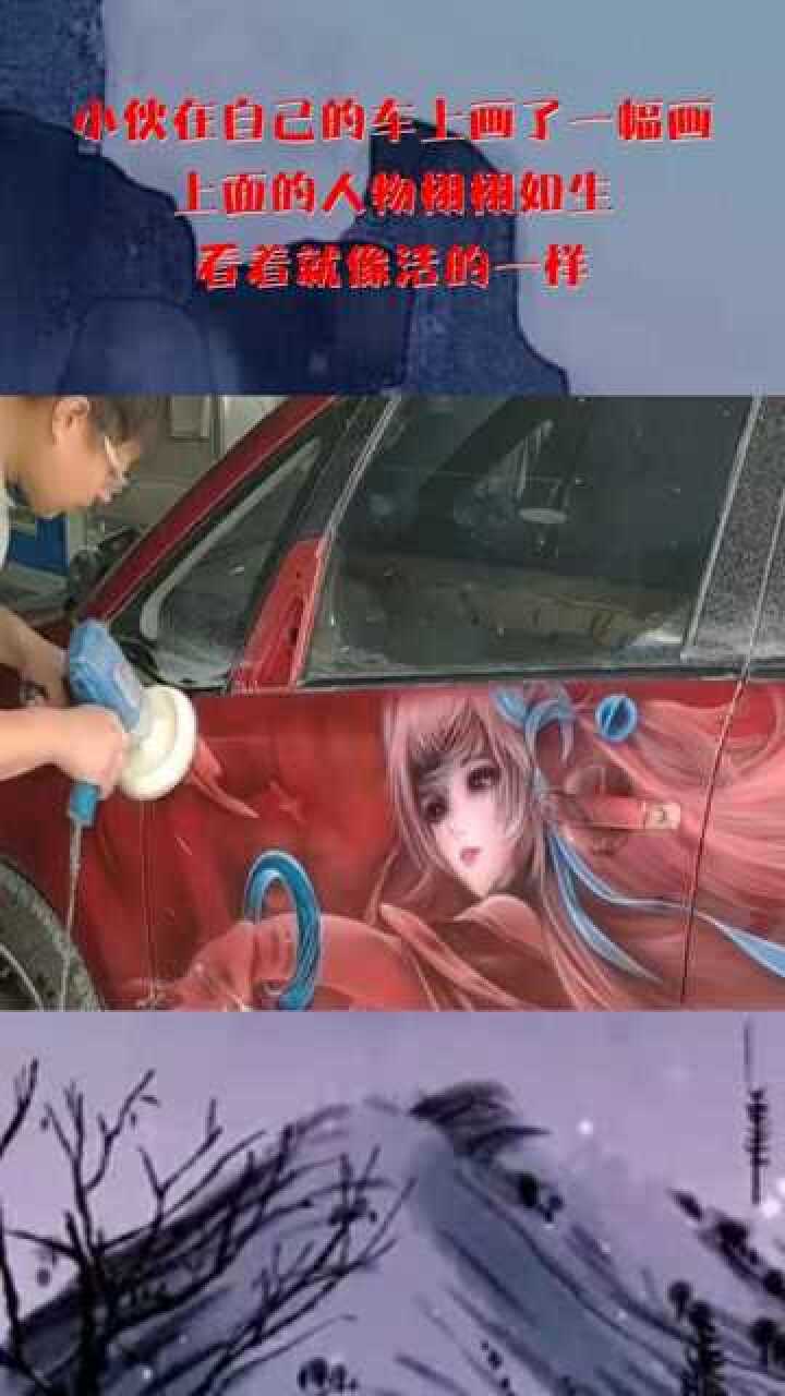 小伙在自己的车上画了一幅画上面的人物栩栩如生看着就像活的一样