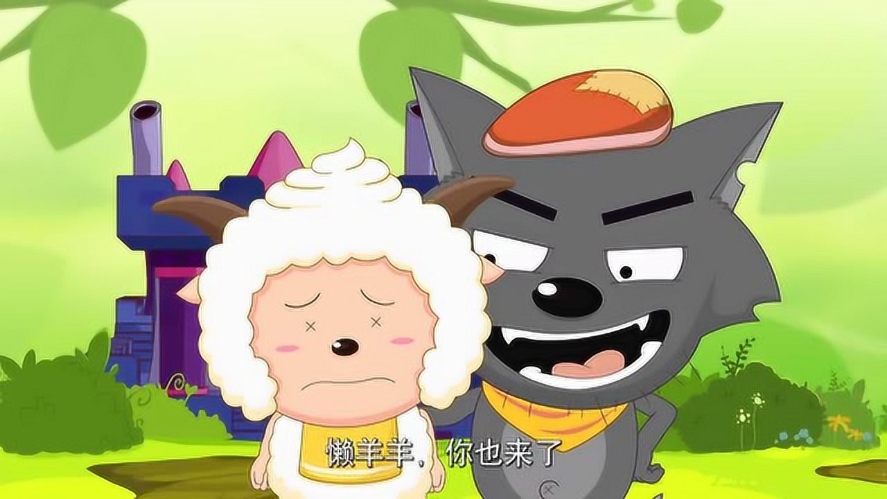 喜羊羊与灰太狼懒羊羊冲出来了小蚂哥拿武器指着灰太狼