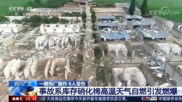 四川广汉 一鞭炮厂爆炸 6人受伤 事故系库存硝化棉高温天气自燃引发燃爆