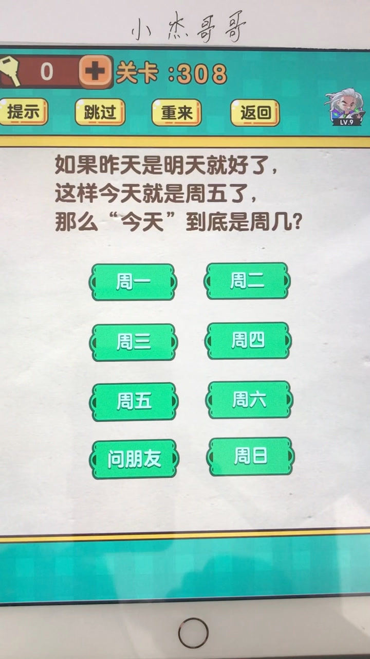如果昨天是明天就好了,这样今天就是星期五了,那么今天是星期几?