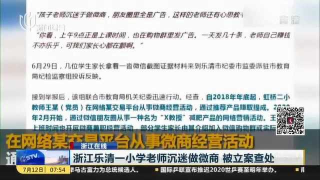 浙江在线:浙江乐清一小学老师沉迷做微商 被立案查处